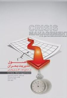 اصول مدیریت بحران در صنایع نفت، گاز و پتروشیمی