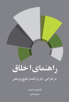 راهنمای اخلاق