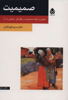 صمیمیت