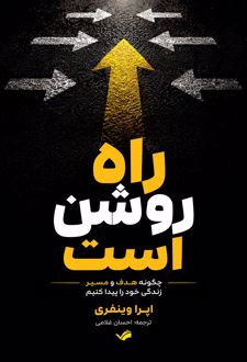 راه روشن است