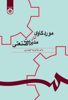 مورد کاوی در مدیریت صنعتی