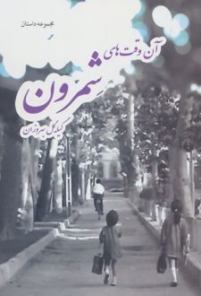 آن وقت‌های شمرون