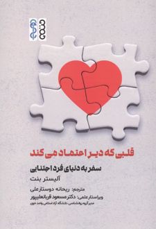 قلبی که دیر اعتماد می‌کند