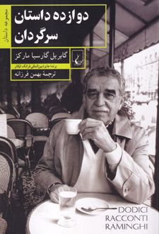 دوازده داستان سرگردان