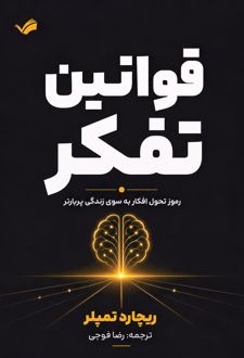 کتاب قوانین تفکر