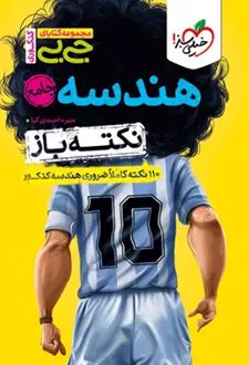 جیبی نکته باز هندسه جامع کنکور