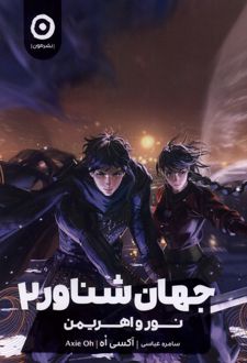 جهان شناور 2