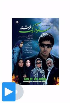 سریال سقوط یک فرشته