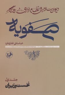 دیوان سالاری و نظام اداری در روزگار صفویه