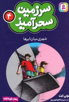 شهری میان ابرها (جیبی)