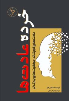 خرده عادت‌ ها