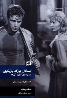 کتاب استادان بزرگ بازیگری و شیوه‌های آموزش آن‌ها (شومیز)