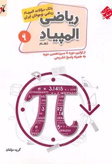 بانک سوال المپیاد ریاضی نوجوانان نهم