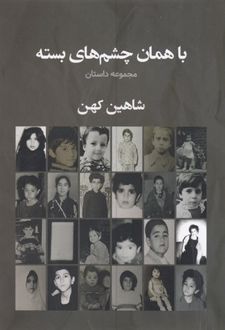 با همان چشم های بسته