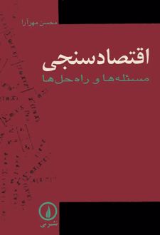 اقتصادسنجی