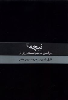نیچه درآمدی به فهم فلسفه