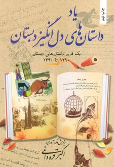 یاد داستان های دل انگیز دبستان