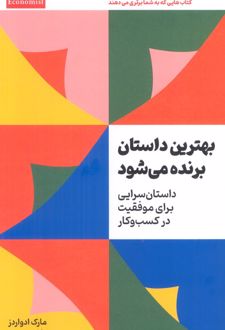 بهترین داستان برنده می‌شود