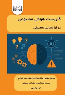 کاربست هوش مصنوعی