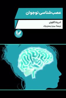 عصب شناسی نوجوان