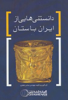 دانستنی هایی از ایران باستان