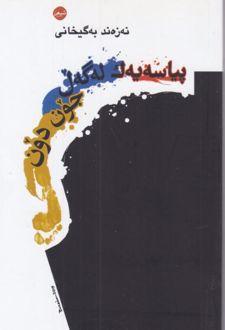 کتاب پیاسه یه‌ک له گه‌ل جون دون