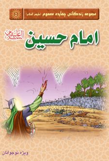 امام حسین (علیه السلام)