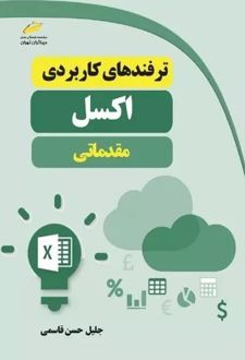 ترفندهای کاربردی اکسل مقدماتی