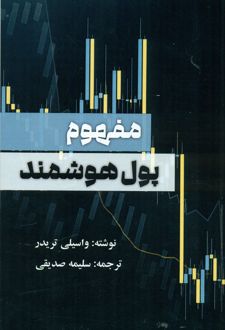 کتاب مفهوم پول هوشمند