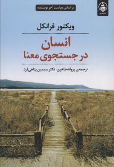 انسان در جستجوی معنا