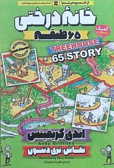 کتاب خانه درختی 65 طبقه