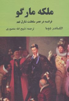ملکه مارگو