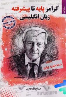 گرامر پایه تا پیشرفته زبان انگلیسی