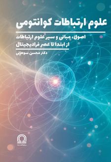 علوم ارتباطات کوانتومی