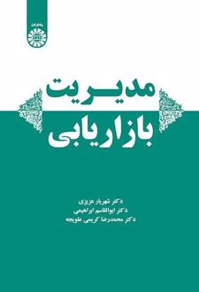 مدیریت بازاریابی