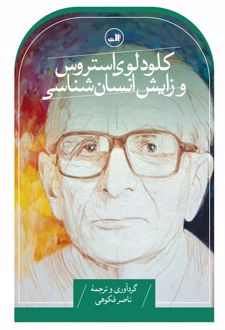 کلود لوی استروس و زایش انسان شناسی