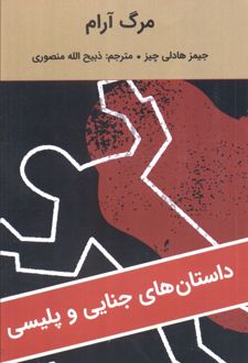 مرگ آرام