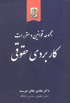 مجموعه قوانین و مقررات کاربردی حقوقی