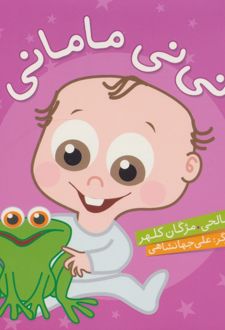 کتاب مجموعه نی نی مامانی (5 جلدی)
