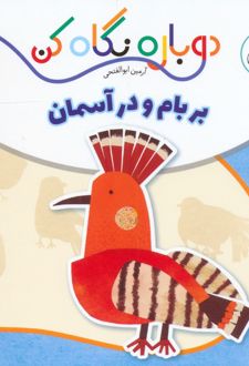 بر بام و در آسمان