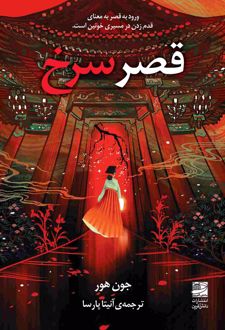قصر سرخ