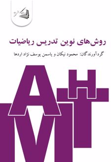 روش‌های نوین تدریس ریاضیات