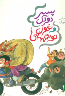 پسر دودی و غول نوشابه ای
