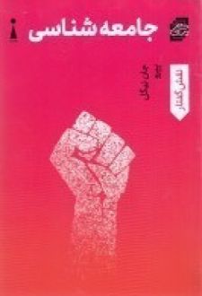 جامعه شناسی