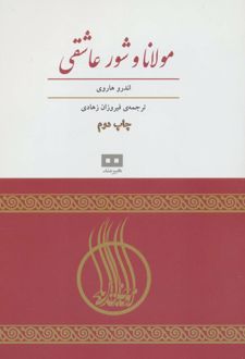 مولانا و شور عاشقی
