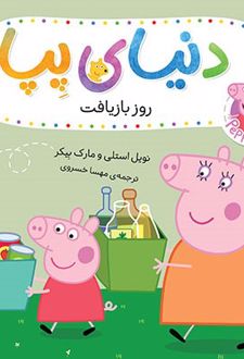 دنیای پپا ۵۲ (روز بازیافت)