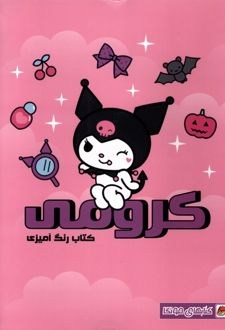 کتاب رنگ آمیزی کرومی