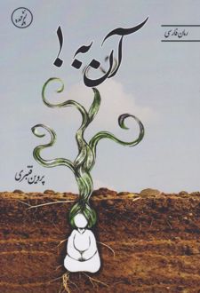 آن به!