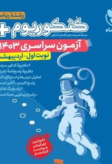 دفترچه آزمون سراسری 1403 رشته ریاضی نوبت اول اردیبهشت