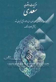 کتاب غزلیات و قصاید سعدی